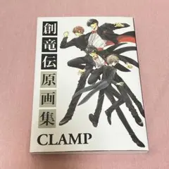 創竜伝原画集【初版】　CLAMP