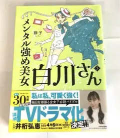 【コミック】メンタル強め美女白川さん 3巻