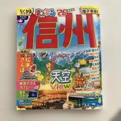 まっぷる 信州'26 らくかるサイズ