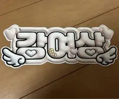 ATEEZ エイティーズ アチズ ヨサン ぷっくり ネームボード ネムボ