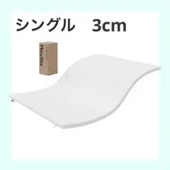 硬めマットレス シングル 薄型高反発 厚さ3cm 硬め200N 洗えるカバー