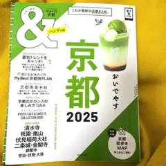 京都 2025 旅行雑誌