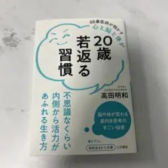 20歳若返る習慣