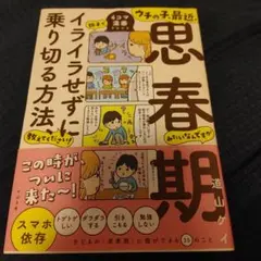 ウチの子、最近、思春期みたいなんですが親子でイライラせずに乗り切る方法、教えて…