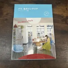 パリ、私のインテリア