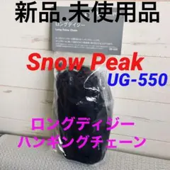 【新品.未使用】snow peakスノーピークロングデイジーハンギングチェーン③