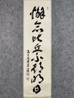 2925 福本積應 「懈怠比丘不期明日」 共箱 肉筆 紙本 掛軸 大徳寺 禅語 2925 福本積應 「懈怠比丘不期明日」 共箱 肉筆 紙本 掛軸 大徳