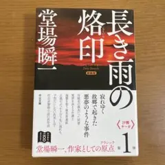長き雨の燈印 堂場瞬一