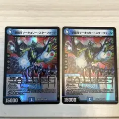 デュエマ マーキュリースターフォージ 2枚