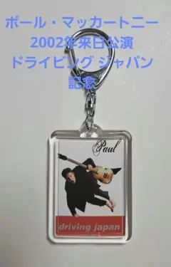 ポール・マッカートニー2002年ドライビングジャパン コンサート記念キーホルダー