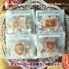 003 アロマソープサシェパケット4個セット♡チェリーローズの香り