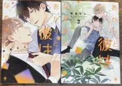 あかりと彼はなやましい 1・2巻セット/特典ペーパー付