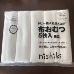 nishiki 綿100% 布おむつ 5枚入 幅33cm×長さ70cm