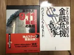暴かれた911疑惑の真相　CD アメリカが隠し続ける金融危機の真実　ベンジャミン