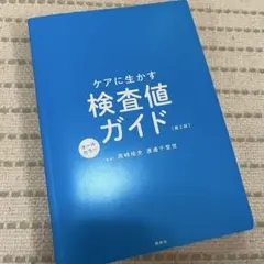 ケアに生かす検査値ガイド 第2版