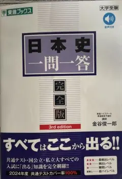 日本史一問一答【完全版】3rd edition