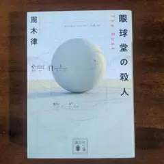 眼球堂の殺人 The Book