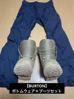 【BURTON】ボトムウェア+ブーツセット売り