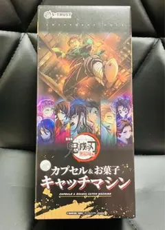 劇場版 「鬼滅の刃」 無限城編　無限城カプセル＆お菓子キャッチマシン①