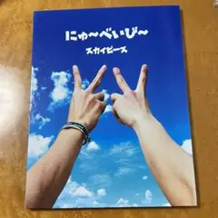 スカイピース 『にゅ～べいび～』初回限定盤CD＋DVD