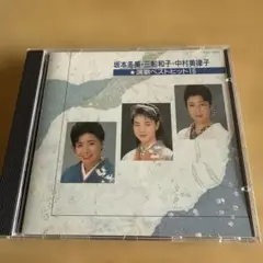 【演歌ベストヒット16／坂本冬美・三船和子・中村美律子】