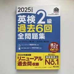 2025年度版 英検2級 過去6回全問題集