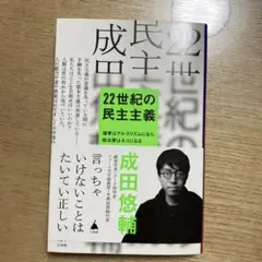 22世紀の民主主義