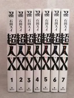 超人X　　1～7巻　　石田スイ　 　※送料無料　即購入可