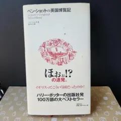 ベン・ショットの英国博覧記