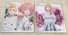 東京リベンジャーズ タケミチ ヒナ エマ 色紙ART 2枚セット
