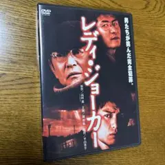 レディ・ジョーカー('04「レディ・ジョーカー」製作委員会)