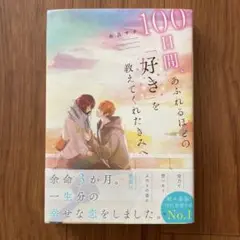 100日間、あふれるほどの「好き」を教えてくれたきみへ