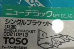 TOSO シングルブラケット NEW DELAC 3個セット　ジャンク品　サビ有