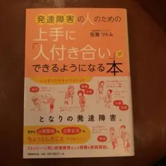 発達障害の人のための上手に「人付き合い」ができるようになる本
