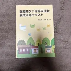 医療的ケア児等支援者養成研修テキスト