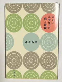 ニシノユキヒコの恋と冒険