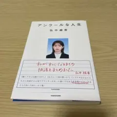 アンクールな人生