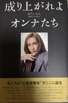 成り上がれよオンナたち