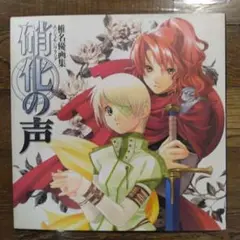 エンジェル・ハウリング　硝化の声　 : 椎名優画集