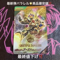 ガンバレジェンズ 仮面ライダーゴースト グレイトフル魂 パラレル‼️
