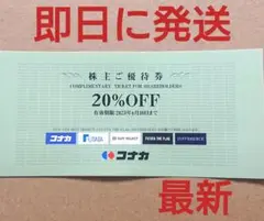 最新 コナカ株主優待 20%割引券 1枚