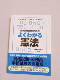 国家試験受験のためのよくわかる憲法