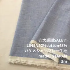 A3L/5700-01◆3m 感謝祭/リネン混シャンブレー生地/アパレル