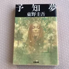 予知夢 東野圭吾