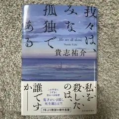 我々は、みな孤独である