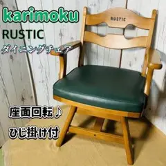 karimoku ダイニングチェア RUSTIC 座面回転式 カリモク 椅子
