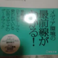 メディア環境の最前線がわかる！ 2019