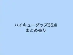 ハイキュー グッズ 35点 まとめ売り