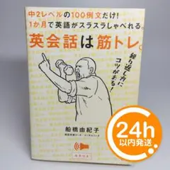 【24h発送・匿名】英会話は筋トレ。