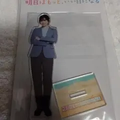 明日はもっといい日になる　福原遥　アクリルスタンド　撮り下ろし　限定品　グッズ